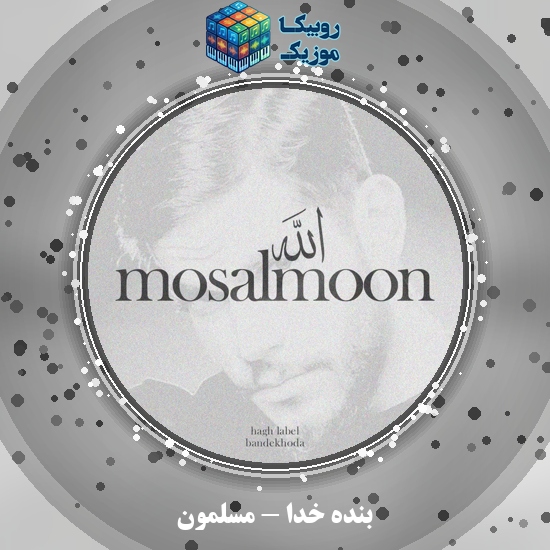 دانلود آهنگ بنده خدا مسلمون 1 دانلود آهنگ مسلمون بنده خدا